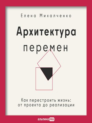 cover image of Архитектура перемен. Как перестроить жизнь
